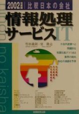 比較日本の会社　情報処理サービス　２００２年度版　７