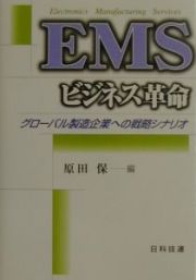 ＥＭＳビジネス革命