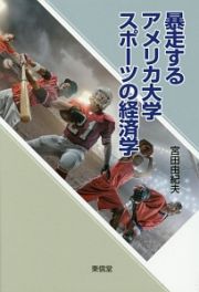 暴走するアメリカ大学スポーツの経済学