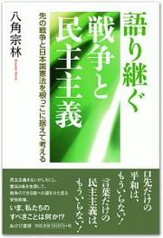 語り継ぐ戦争と民主主義