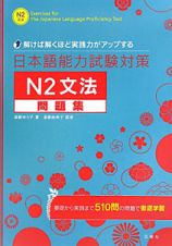 日本語能力試験対策　Ｎ２　文法　問題集