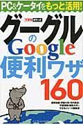 グーグル　Ｇｏｏｇｌｅの便利ワザ１６０