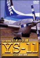 日本の名機　ＹＳ－１１　～２　機体大図鑑