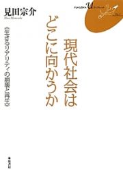 現代社会はどこに向かうか