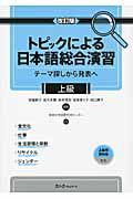 トピックによる日本語総合演習＜改訂版＞　上級