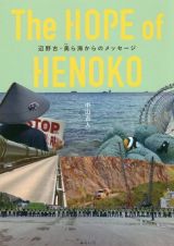 Ｔｈｅ　ＨＯＰＥ　ｏｆ　ＨＥＮＯＫＯ　辺野古・美ら海からのメッセージ