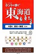 ホントに歩く東海道　袋井～舞坂