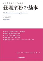 この１冊ですべてわかる経理業務の基本