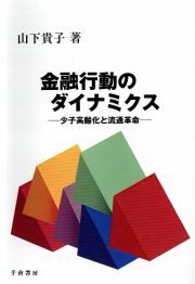 金融行動のダイナミクス