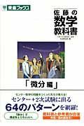 佐藤の数学教科書　微分編