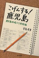 こげんする！鹿児島　鹿児島地域づくり実践編