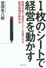 １枚のシートで経営を動かす