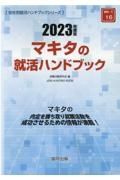 マキタの就活ハンドブック　２０２３年度版