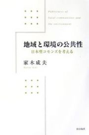 地域と環境の公共性