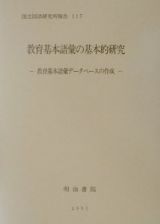 教育基本語彙の基本的研究