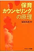 保育カウンセリングの原理