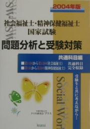 社会福祉士・精神保健福祉士国家試験問題分析と受験対策　共通科目編　２００４