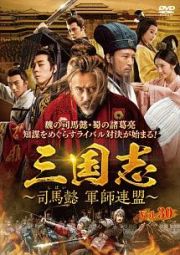 三国志～司馬懿　軍師連盟～Ｖｏｌ．３０