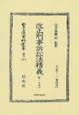 日本立法資料全集　別巻　改正刑事訴訟法精義〔第一分冊〕