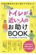 「トイレが近い」人のお助けＢＯＯＫ　お悩み解決のために自分でできること