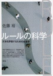 ルールの科学　方法を評価するための社会学