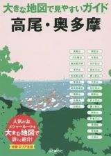 大きな地図で見やすいガイド　高尾・奥多摩