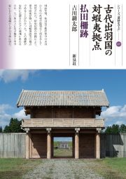 古代出羽国の対蝦夷拠点　払田柵跡