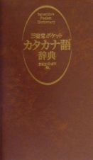 三省堂ポケットカタカナ語辞典