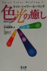 色（光）の癒し　トータル・カラーヒーリング２