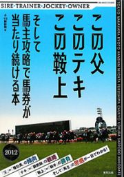 この父このテキこの鞍上　２０１２