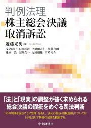 判例法理・株主総会決議取消訴訟