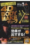 ４Ｄ　ＢＯＤＹ　ＭＡＫＥチューブ　ＴＹＰＥ即効