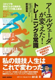 アーユルヴェーダが変えた！トレーニングの常識　３タイプを知ることから始まるスポーツ万能上達法