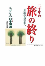 旅の終り　二千年の　永遠の我が家へ　神の計画シリーズ