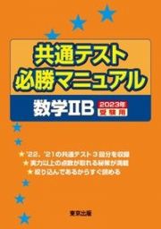 共通テスト必勝マニュアル／数学２Ｂ　２０２３年受験用