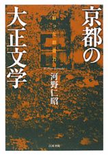 京都の大正文学