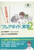 薬局薬剤師による『プレアボイド』実学