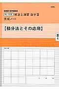 チャート式　解法と演習　数学３　完成ノート【積分法とその応用】
