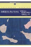 自然災害と共に生きる