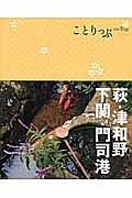 ことりっぷ　萩・津和野・下関・門司港