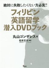 フィリピン英語留学　潜入ＤＶＤブック