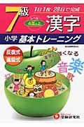 小学基本トレーニング　漢字７級　４年・上