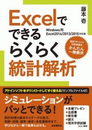 Ｅｘｃｅｌでできるらくらく統計解析＜Ｅｘｃｅｌ２０１６／２０１３／２０１０対応版＞