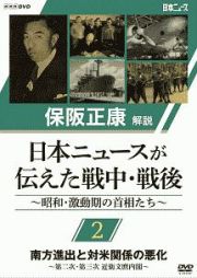 保阪正康解説　日本ニュースが伝えた戦中・戦後　～昭和・激動期の首相たち～　第２回　南方進出と対米関係の悪化　～第二次・第三次　近衛文麿内閣～