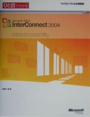 Ｍｉｃｒｏｓｏｆｔ　Ｏｆｆｉｃｅ　ＩｎｔｅｒＣｏｎｎｅｃｔ　２００４　ひと目でわかる