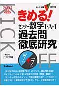 きめる！センター数学１・Ａ＋１過去問徹底研究　２００４