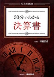 ３０分でわかる　決算書＜改訂版＞　平成２４年