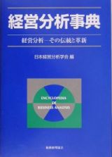 経営分析事典