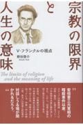 宗教の限界と人生の意味　Ｖ・フランクルの視点