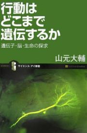 行動はどこまで遺伝するのか